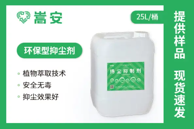 嵩安揚塵抑制劑產(chǎn)品圖